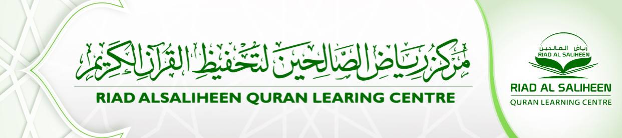 مركز رياض الصالحين لتحفيظ القرآن الكريم